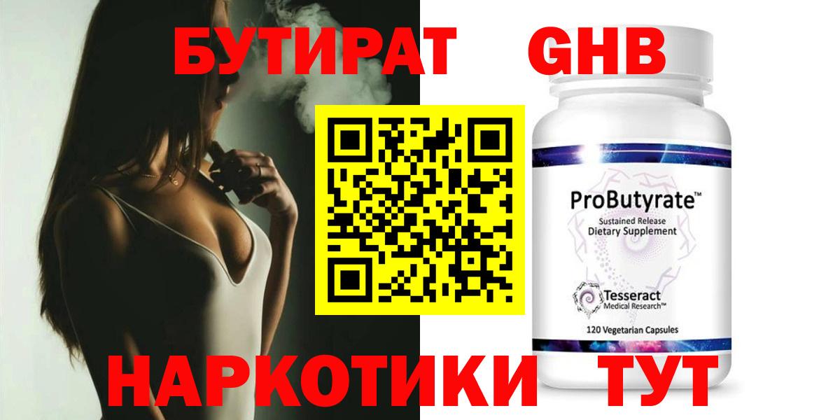 Бутират Butirat Шали