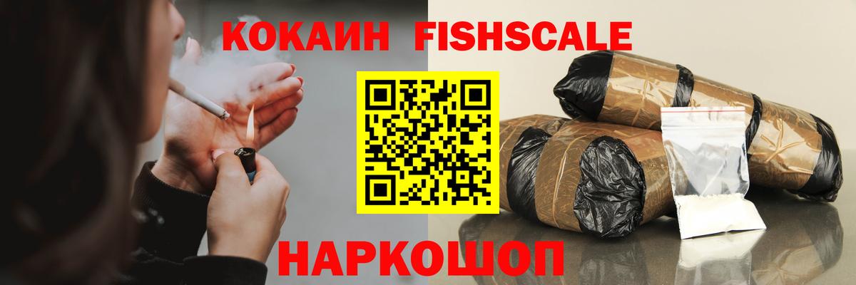 КОКАИН FishScale  Вход с VPN  Кокаин  Шали  COCAIN Колумбийский 