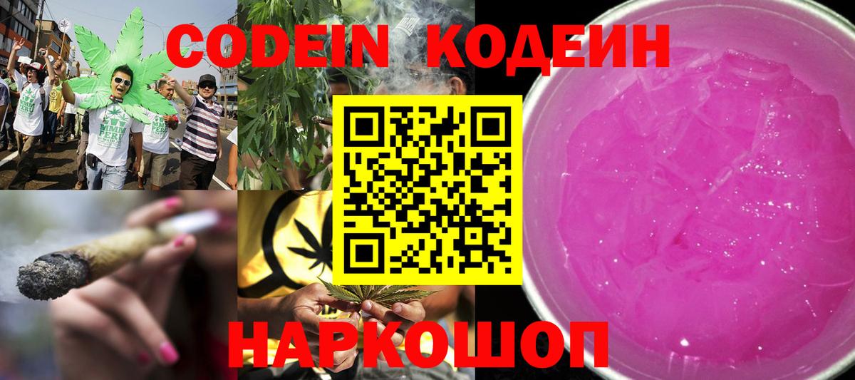 Кодеин Purple Drank Шали